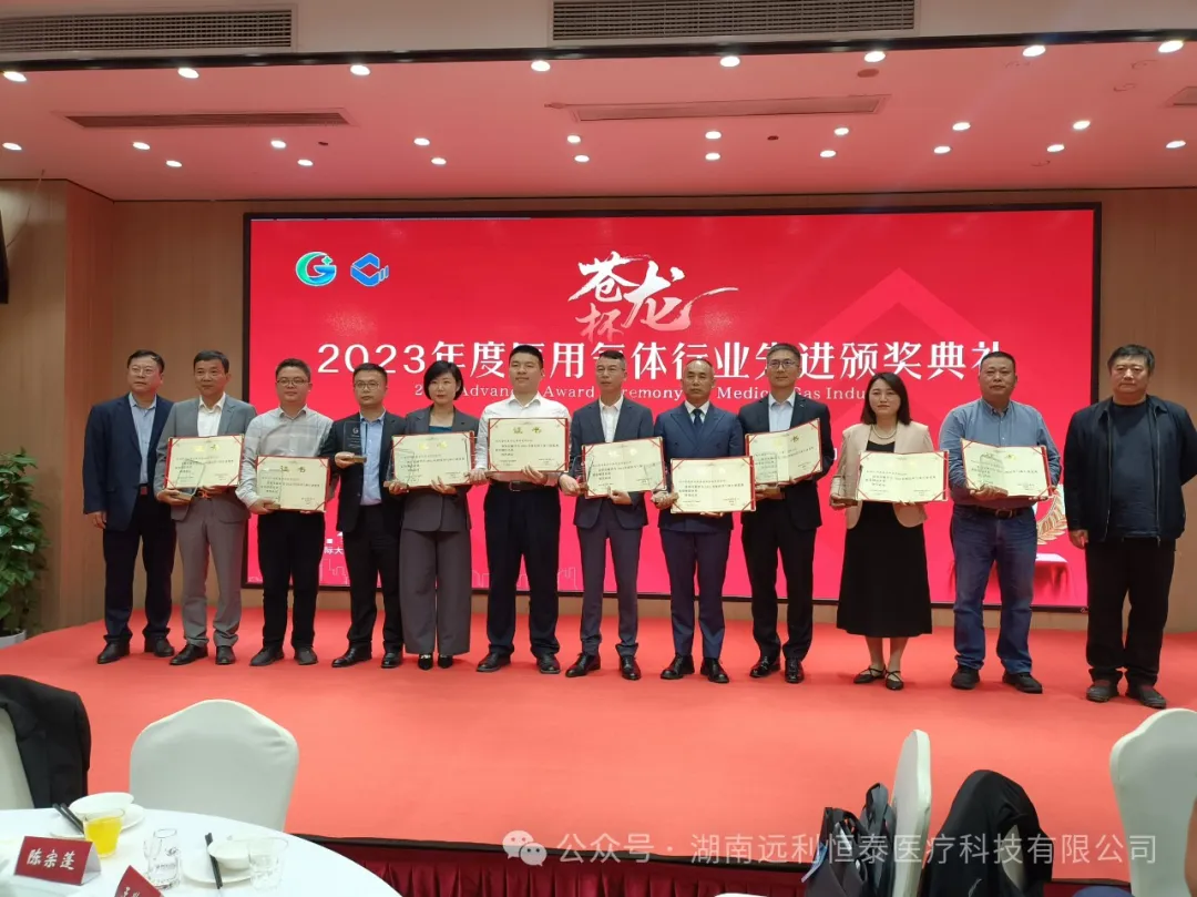 熱烈祝賀湖南遠(yuǎn)利恒泰醫(yī)療科技有限公司榮獲2023年度醫(yī)用氣體優(yōu)秀裝備制造企業(yè)